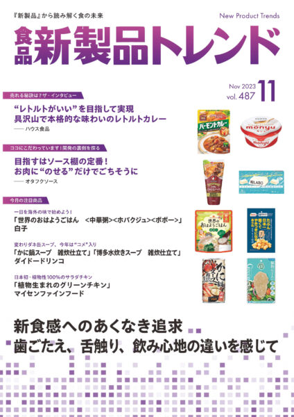 月刊「食品 新製品トレンド」 - 日本食糧新聞電子版