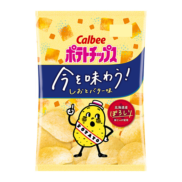 ポテトチップス 今を味わう! ＜しおとバター味＞（カルビー）2023年10月16日発売 - 日本食糧新聞電子版
