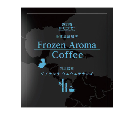 きくのIFCコーヒー　冷凍流通珈琲 Frozen Aroma Coffffee　竹炭焙煎グアテマラ ウエウエテナンゴ