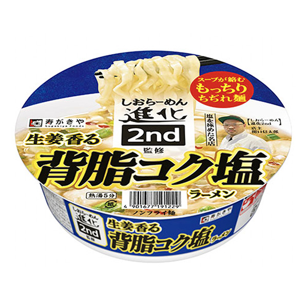 生姜香る　背脂コク塩ラーメン（寿がきや食品）2023年12月11日発売