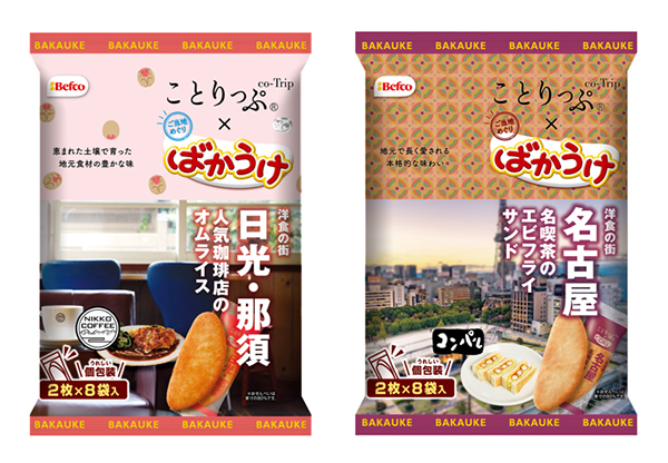 栗山米菓、ことりっぷとコラボ第3弾　「ことりっぷばかうけ」2品発売
