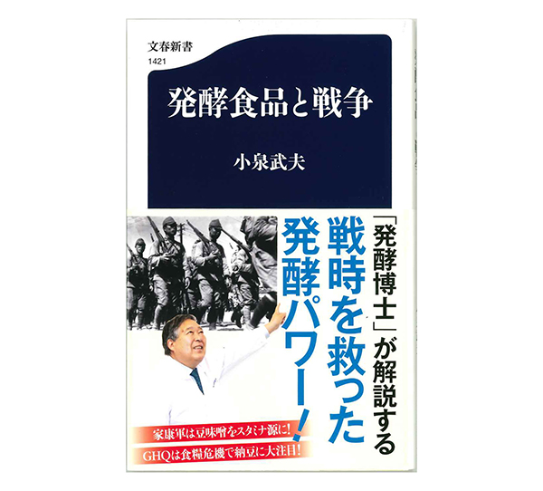 小泉武夫著『発酵食品と戦争』文春新書刊