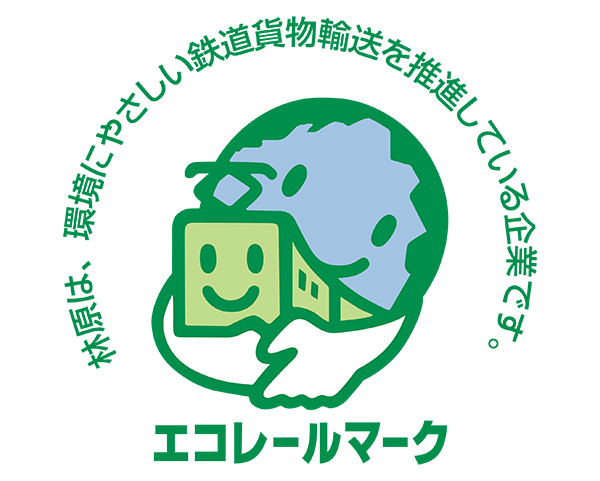 林原、「エコレールマーク」の取組企業と商品に認定