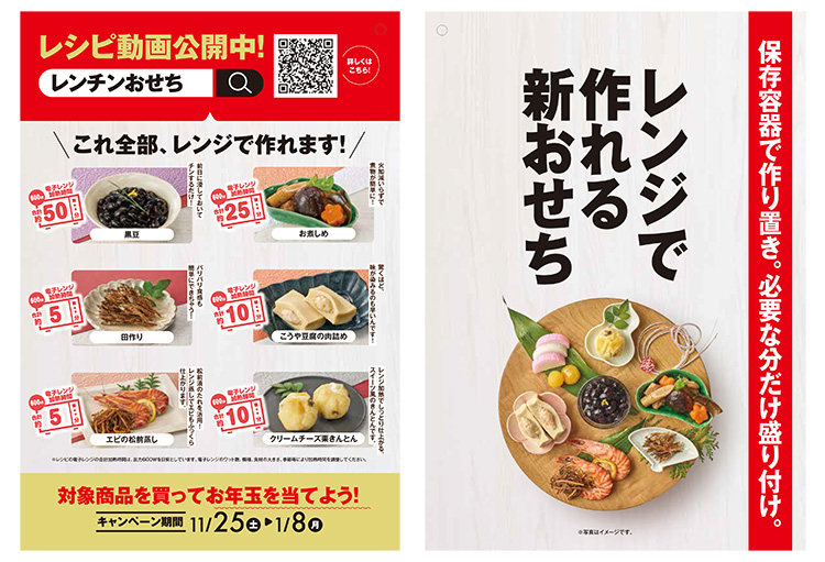 乾物・海産物・豆類特集：日本アクセス　レンジで作るおせち提案