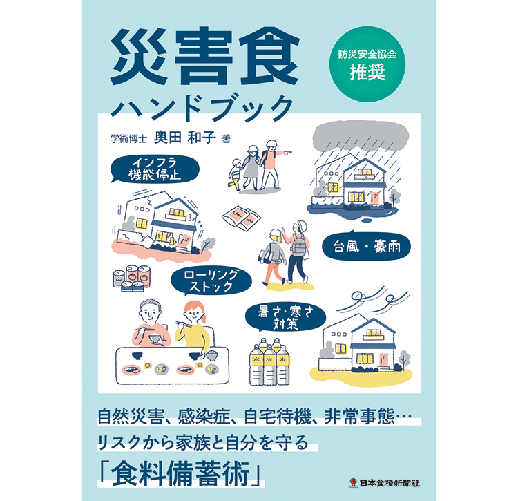 日本食糧新聞社、「災害食ハンドブック」発売
