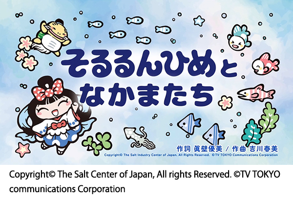 塩事業センター、「そるるんひめ」イメージソング公開　動画で認知拡大を