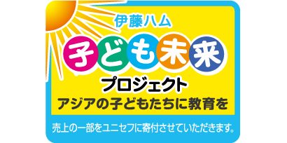 伊藤ハム、子ども未来プロジェクトを実施