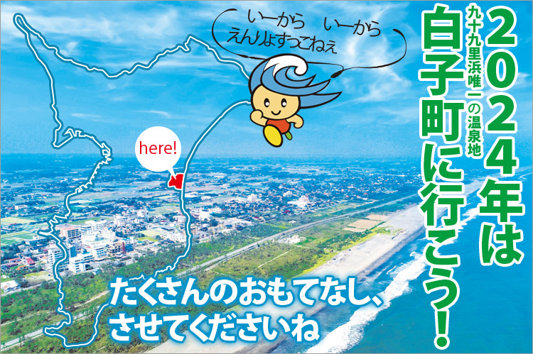 2024年は白九十九里浜唯一の温泉地、白子町に行こう！