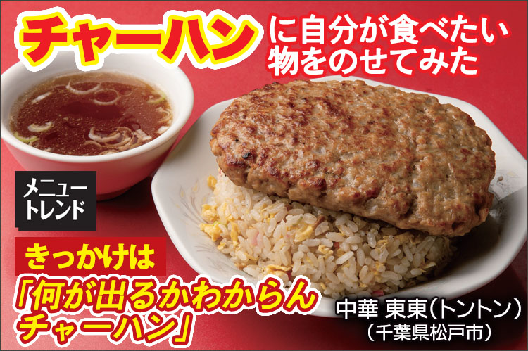 メニュートレンド：チャーハンに自分が食べたい物をのせてみた