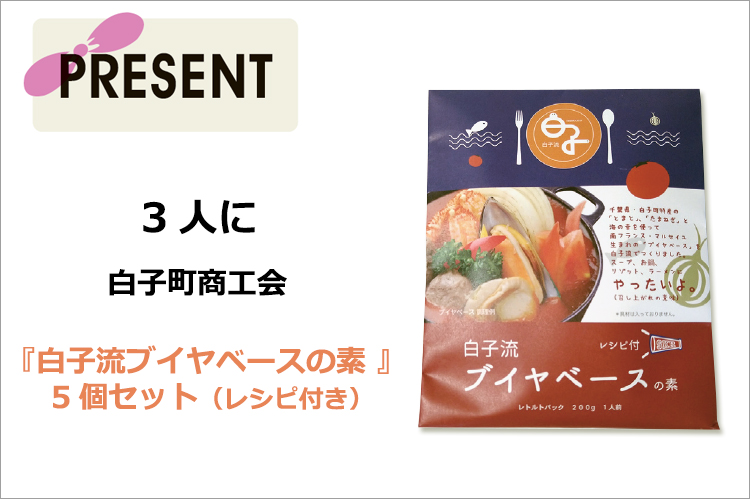 プレゼント：白子町商工会『白子流ブイヤベースの素』5個セット（レシピ付き）を3人に