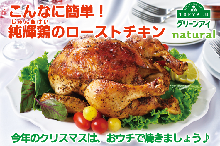 こんなに簡単!純輝鶏のローストチキン 今年のクリスマスは、おウチで焼きましょう♪