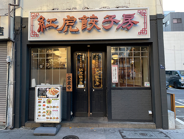 中国地方料理をモチーフとした飲食店を展開。写真は「紅虎餃子房」人形町店