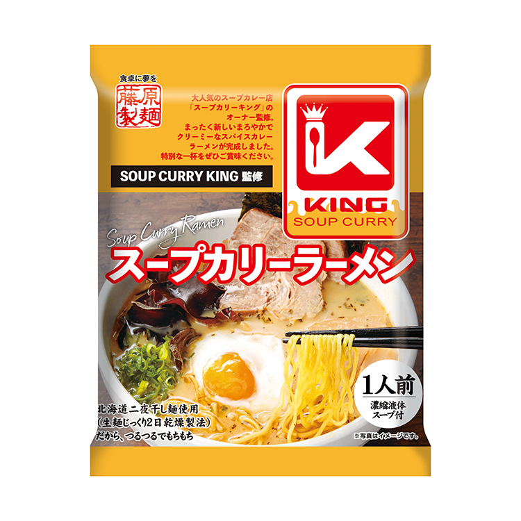 藤原製麺、スープカリーキングとコラボ　「スープカリーラーメン」発売　市場活性…