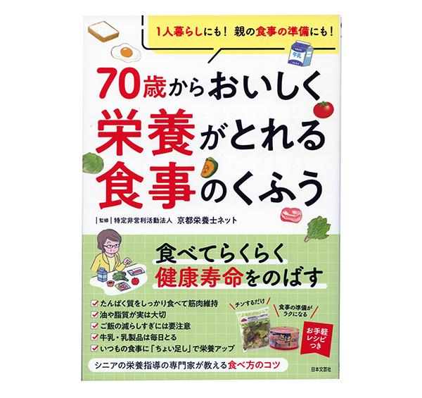 京都栄養士ネット監修『70歳からおいしく栄養がとれる食事のくふう』