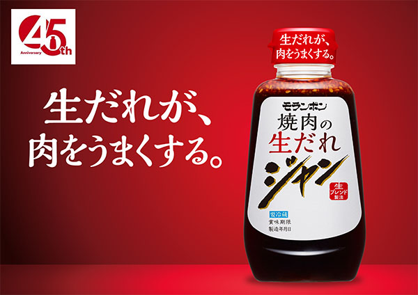 モランボン、「ジャン　焼肉の生だれ」リニューアル　発売45周年で