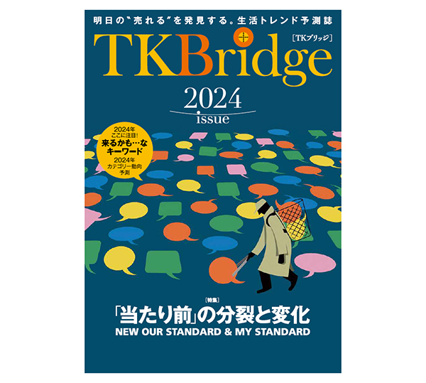 国分グループ本社、トレンド予測誌発刊　当たり前の崩壊着目