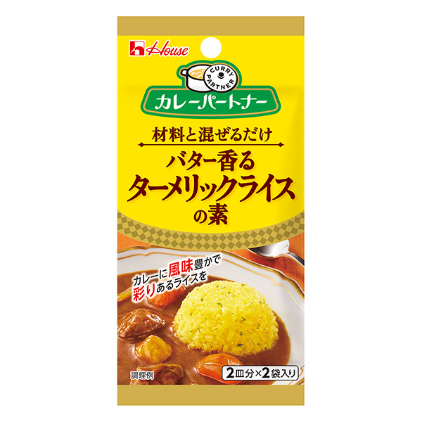 カレーパートナー＜バター香るターメリックライスの素＞（ハウス食品）2024年…