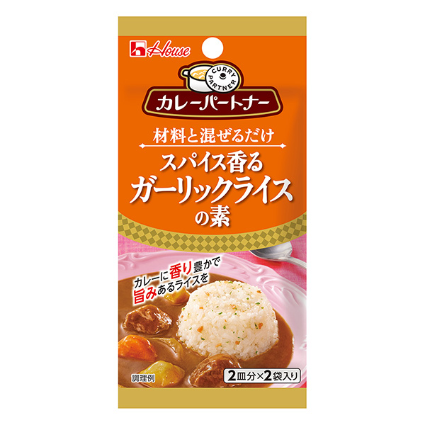 カレーパートナー＜スパイス香るガーリックライスの素＞（ハウス食品）2024年…