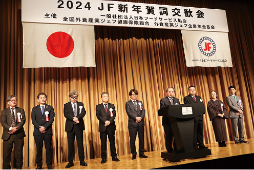 業界NEWS：日本フードサービス協会、賀詞交歓会開催　「外食の海外展開に期待…