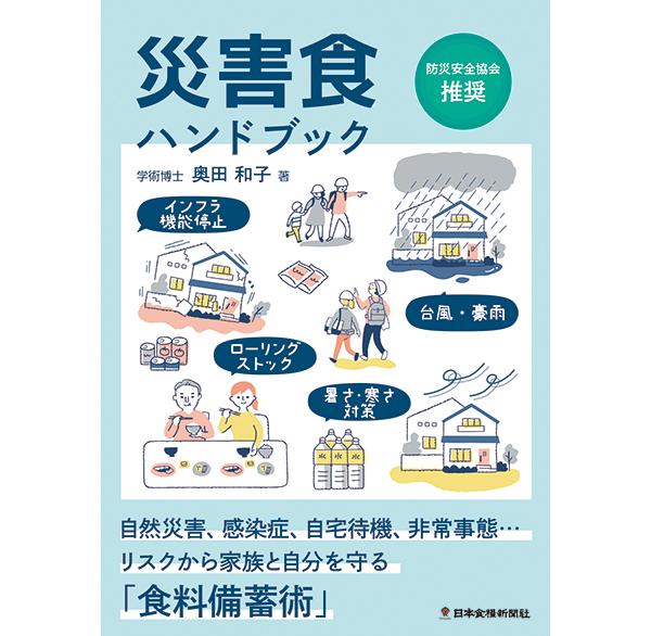 日本食糧新聞社「災害食ハンドブック」　高まる防災食品需要受けて重版