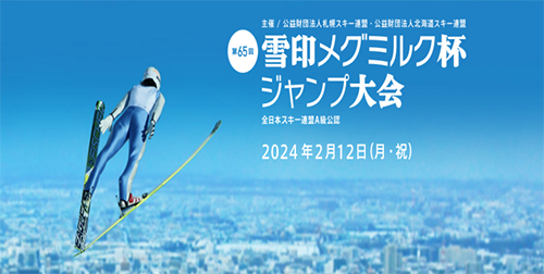 雪印メグミルク、「第65回雪印メグミルクジャンプ大会」に協賛