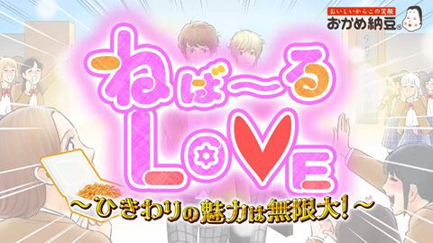 タカノフーズ、「ねば～るLOVE」新WebCM公開