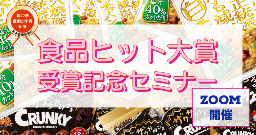 日本食糧新聞社・新製品研究会オンラインセミナー・味の素冷凍食品様／ロッテ様ご…