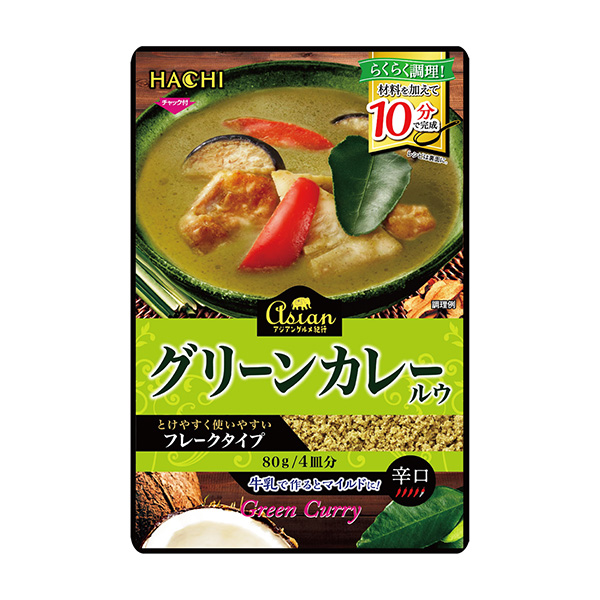 アジアングルメ紀行　＜グリーンカレールウ＞（ハチ食品）2024年3月1日発売