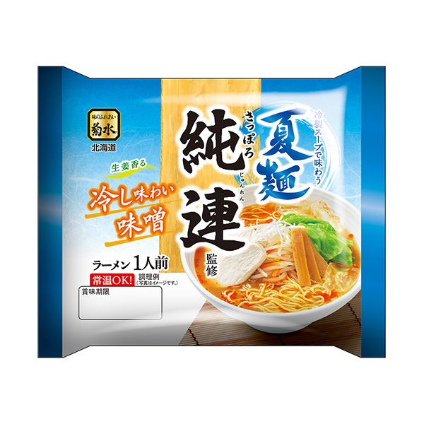 夏麺　さっぽろ純連監修　＜冷し味わい味噌ラーメン＞（菊水）2024年3月1日…