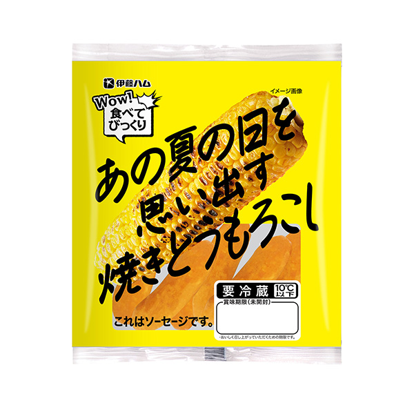 WOW！食べてびっくり＜あの夏の日を思い出す焼きとうもろこし＞（伊藤ハム）2…