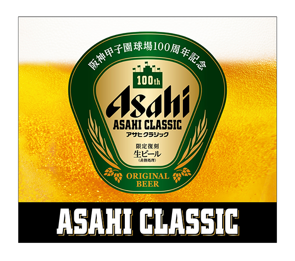 「アサヒクラシック」100年前の味　「阪神甲子園球場」100周年記念で再現
