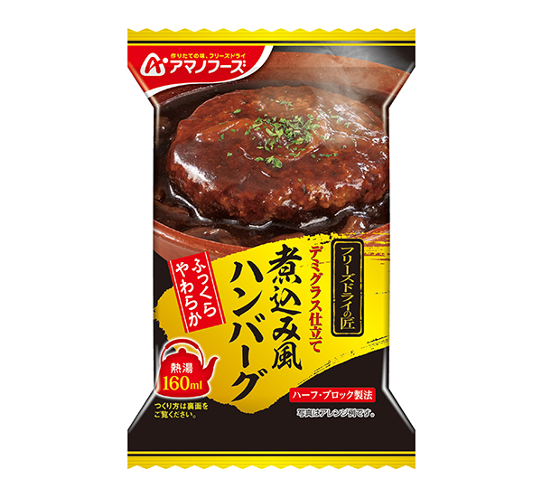 ヒットの兆し：アサヒグループ食品「フリーズドライの匠　煮込み風ハンバーグ」