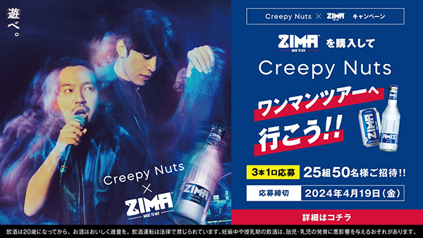 白鶴酒造、「ZIMA」でCreepyNutsツアーチケット当たるキャンペーン