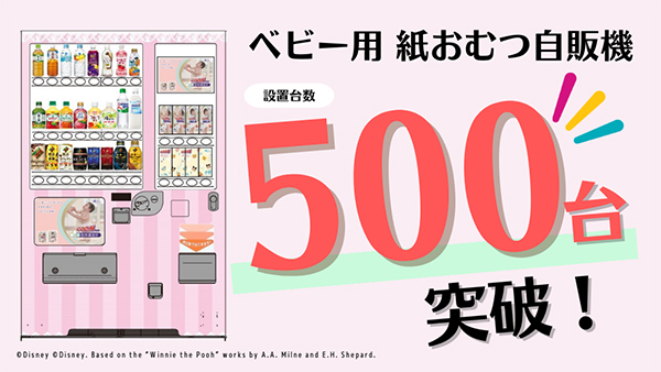 ダイドードリンコ、「ベビー用紙おむつが購入できる自販機」設置500台を突破