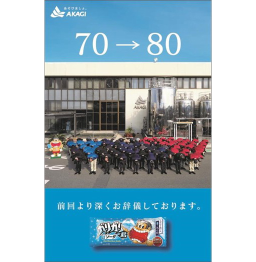 赤城乳業、「ガリガリ君」8年ぶりに値上げ広告