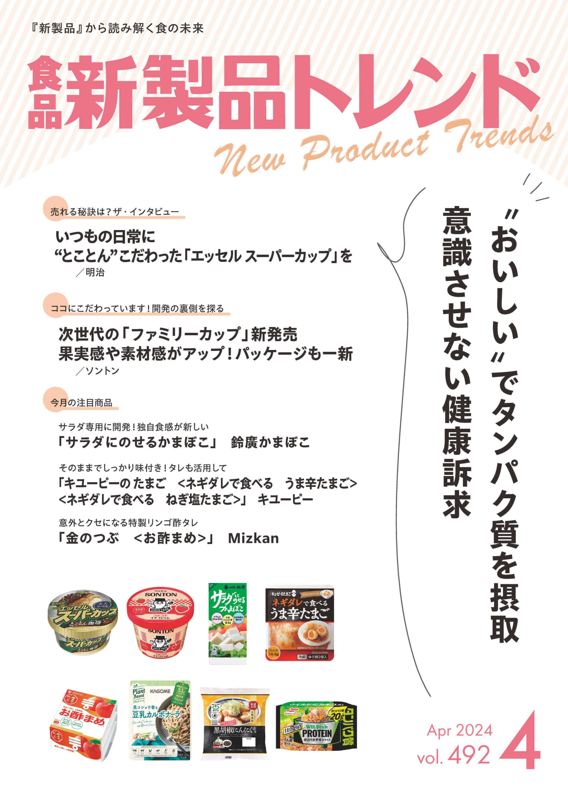 月刊「食品新製品トレンド」2024年4月号　”おいしい”でタンパク質を摂取！…