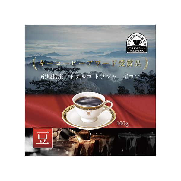 産地指定 　トアルコトラジャ　ボロン（キーコーヒー）2024年3月11日発売