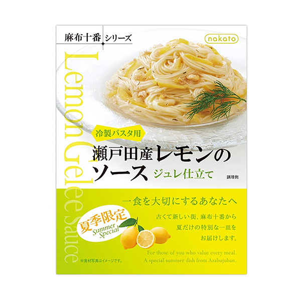瀬戸田産レモンのソース　ジュレ仕立て（中島董商店）2024年4月11日発売