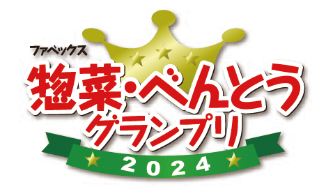 ファベックス特集：「惣菜・べんとうグランプリ2024」金賞　受賞企業の声