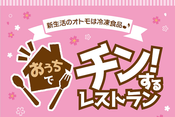 日本アクセス、「おうちでチン！するレストラン」キャンペーン実施