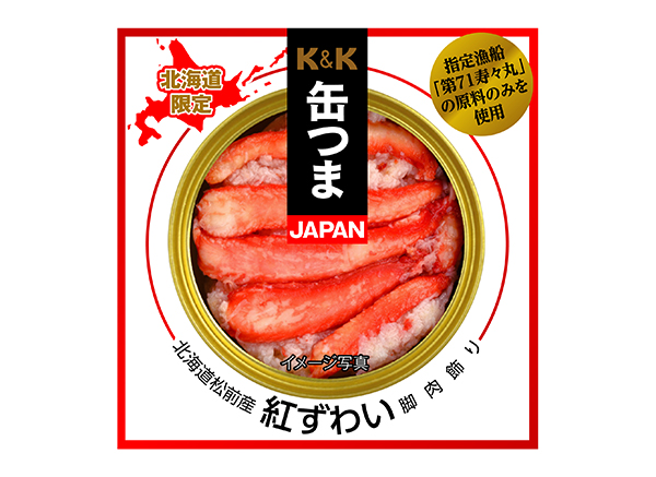 国分北海道、「缶つまJAPAN」に紅ずわいがに　4年ぶりに復活