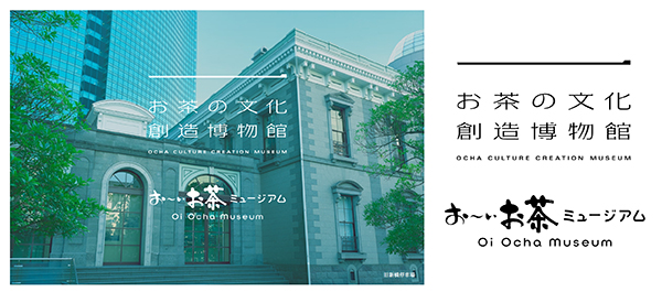 茶系飲料特集：伊藤園　八十八夜に複合型博物館オープン
