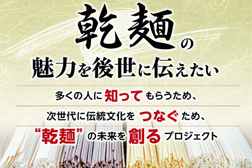 日本アクセス・全乾麺、「The乾麺グランプリ」クラウドファンディングを開始