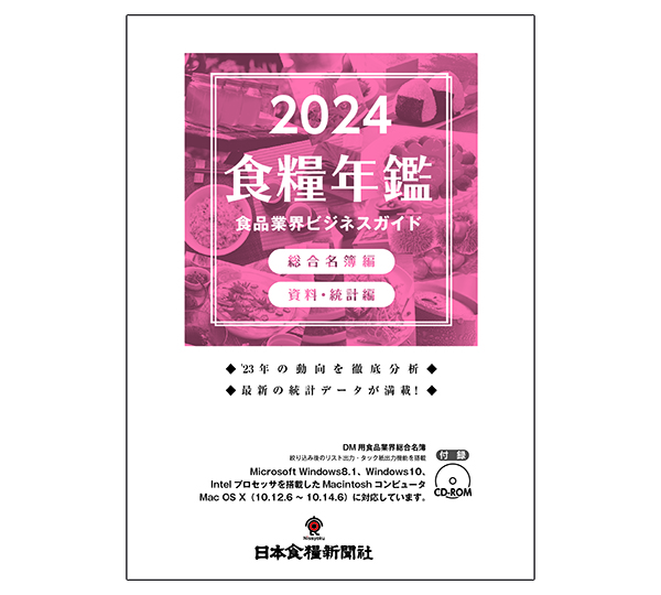 日本食糧新聞社、『2024年版食品業界ビジネスガイド（食糧年鑑）』好評 