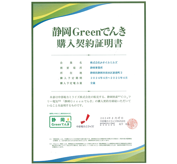 J-オイルミルズ、静岡県産CO2フリー電気を導入