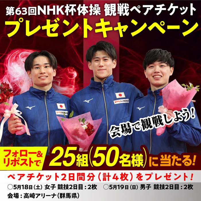 テーブルマーク、Xでキャンペーン　NHK杯体操観戦ペアチケットプレゼント