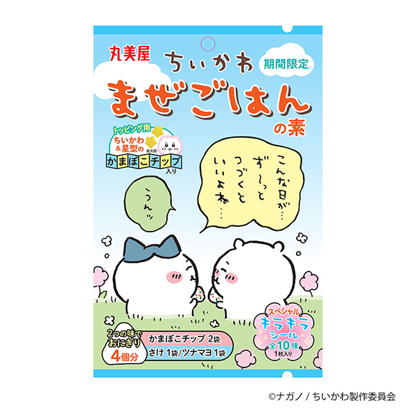 期間限定　ちいかわまぜごはんの素　＜さけ＆ツナマヨ＞（丸美屋食品工業）202…