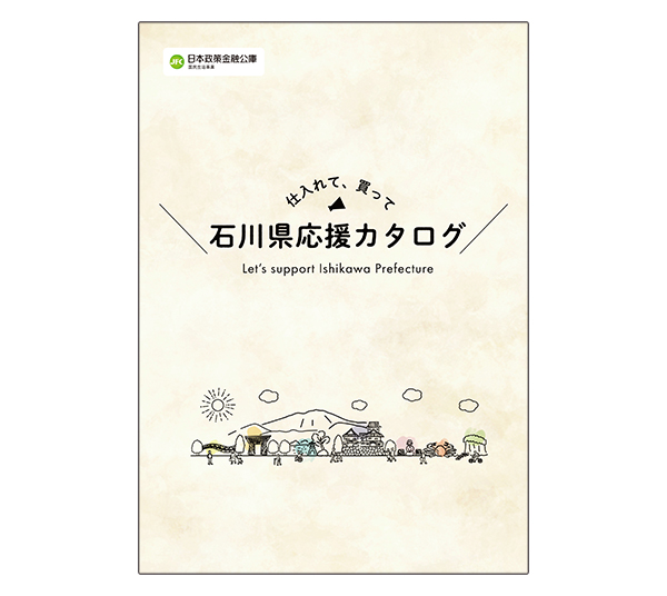 日本公庫、「石川県応援カタログ」発行　能登半島復興を支援