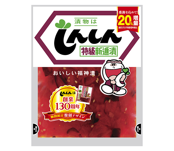 新進、130周年で20％増量キャンペーン　「特級新進漬」を復刻