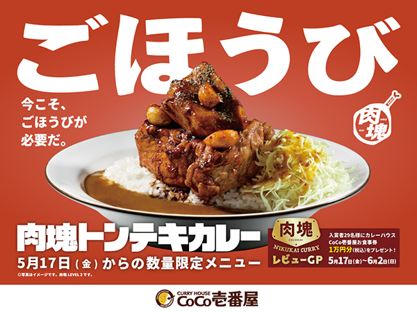 CoCo壱番屋、肉塊シリーズ第2弾「肉塊トンテキカレー」発売